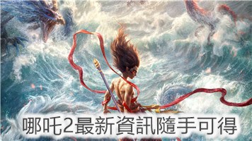 哪吒之魔童鬧海值得看嗎？AI提供全方位懶人包