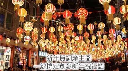 新年賀詞精選大全！讓2025新年吉祥話更有創意！