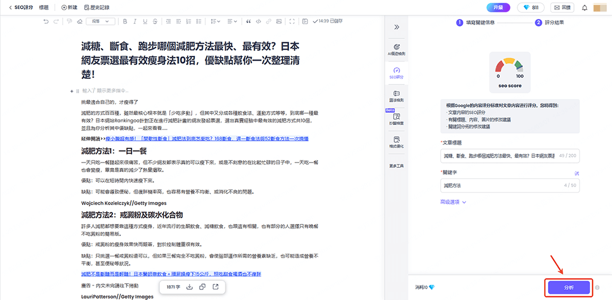 ChatArt SEO優化工具 分析開始