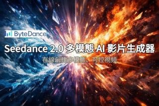 重磅發佈！Seedance 2.0 核心功能、重點與 12 個實用案例