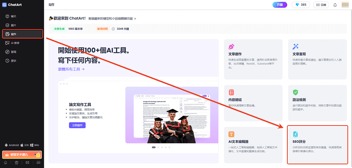 chatart 排名提升軟體 seo評分功能