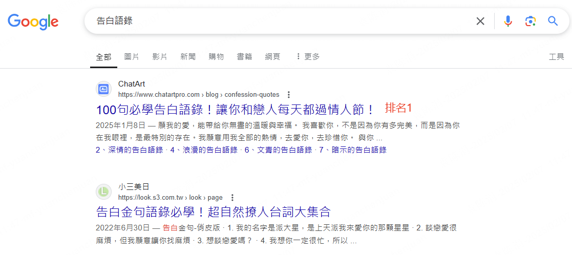 chatart seo 排名實例 關鍵字 告白語錄