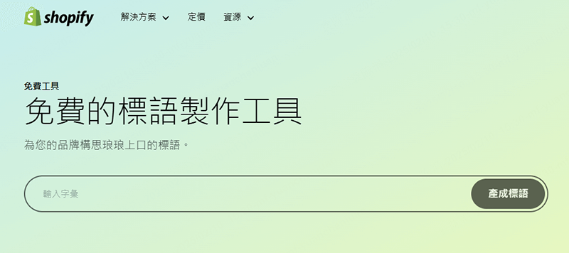 Shopify標語製作工具