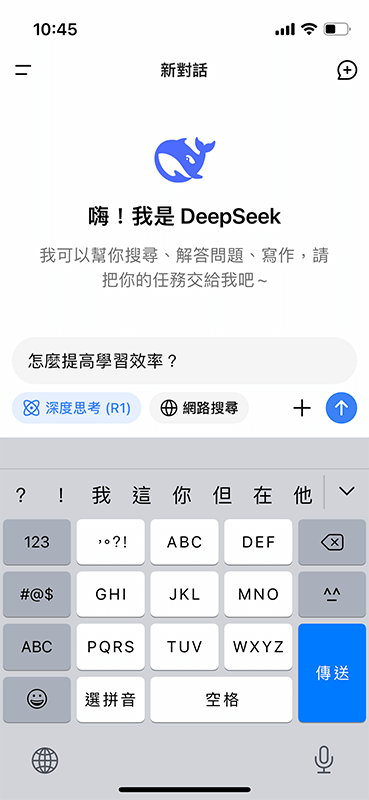 DeepSeek App 提問