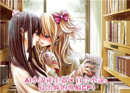 用 ChatArt AI 寫小說：輕鬆閱讀創作百合小說