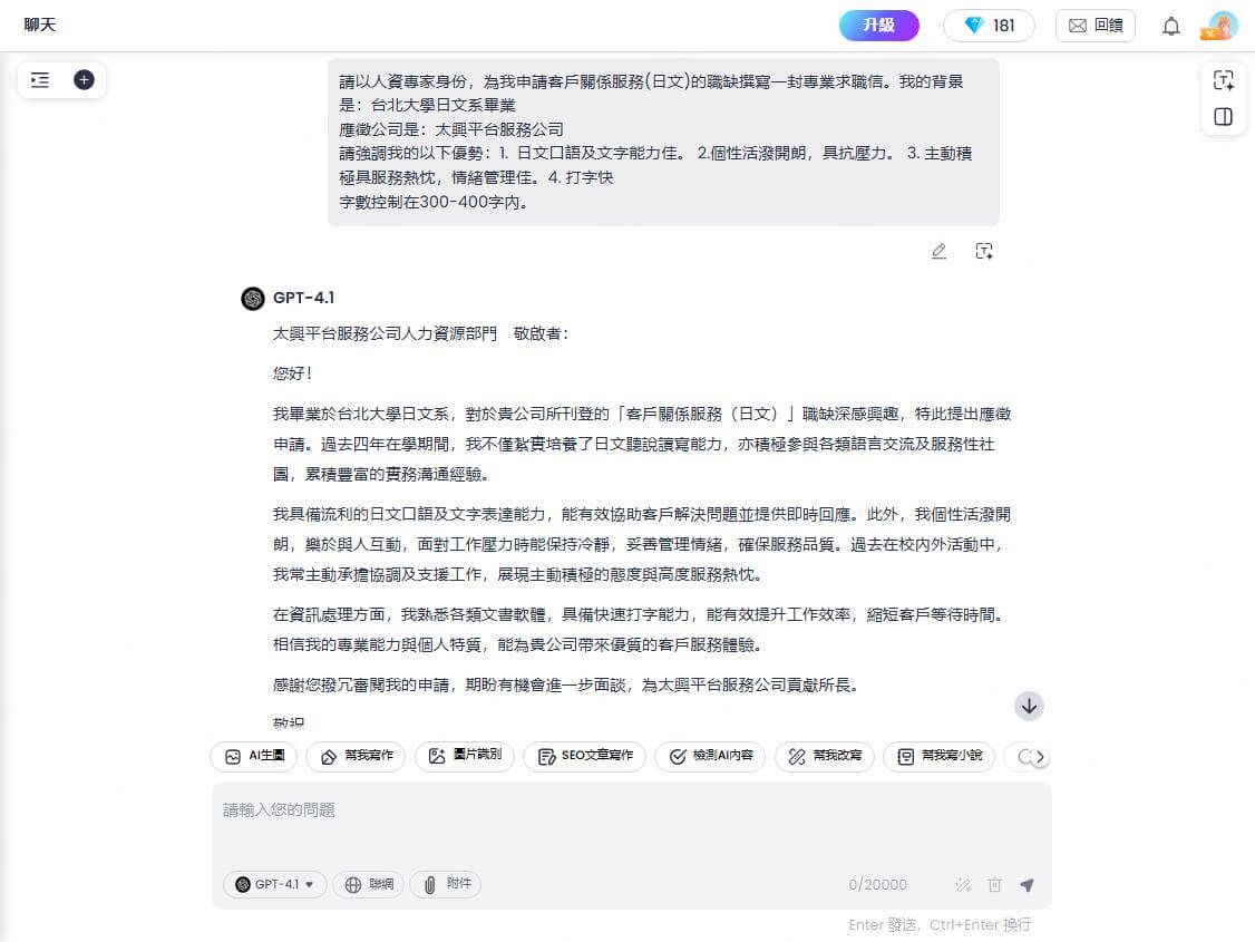 ChatArt AI工具生成求職信