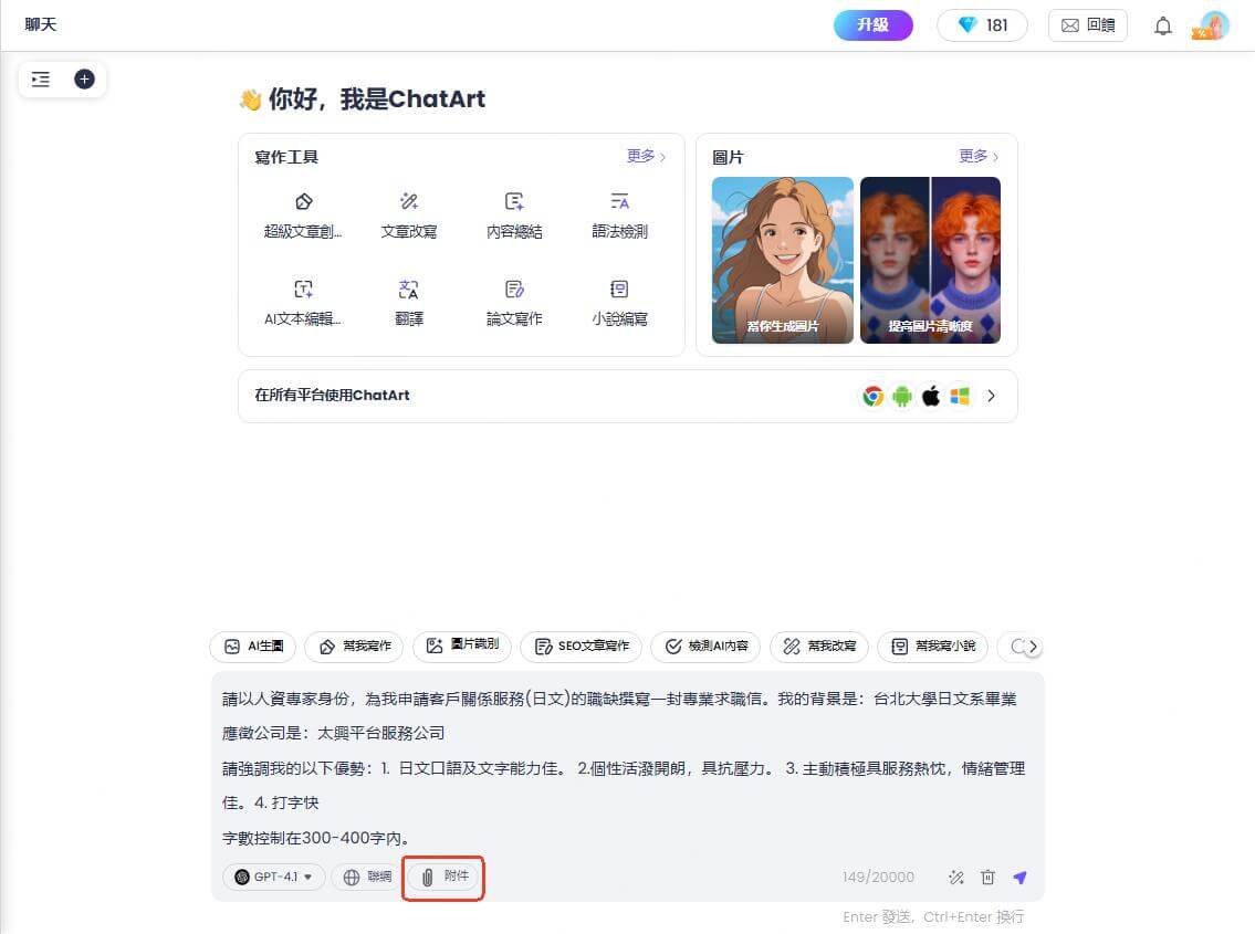 ChatArt AI工具生成求職信