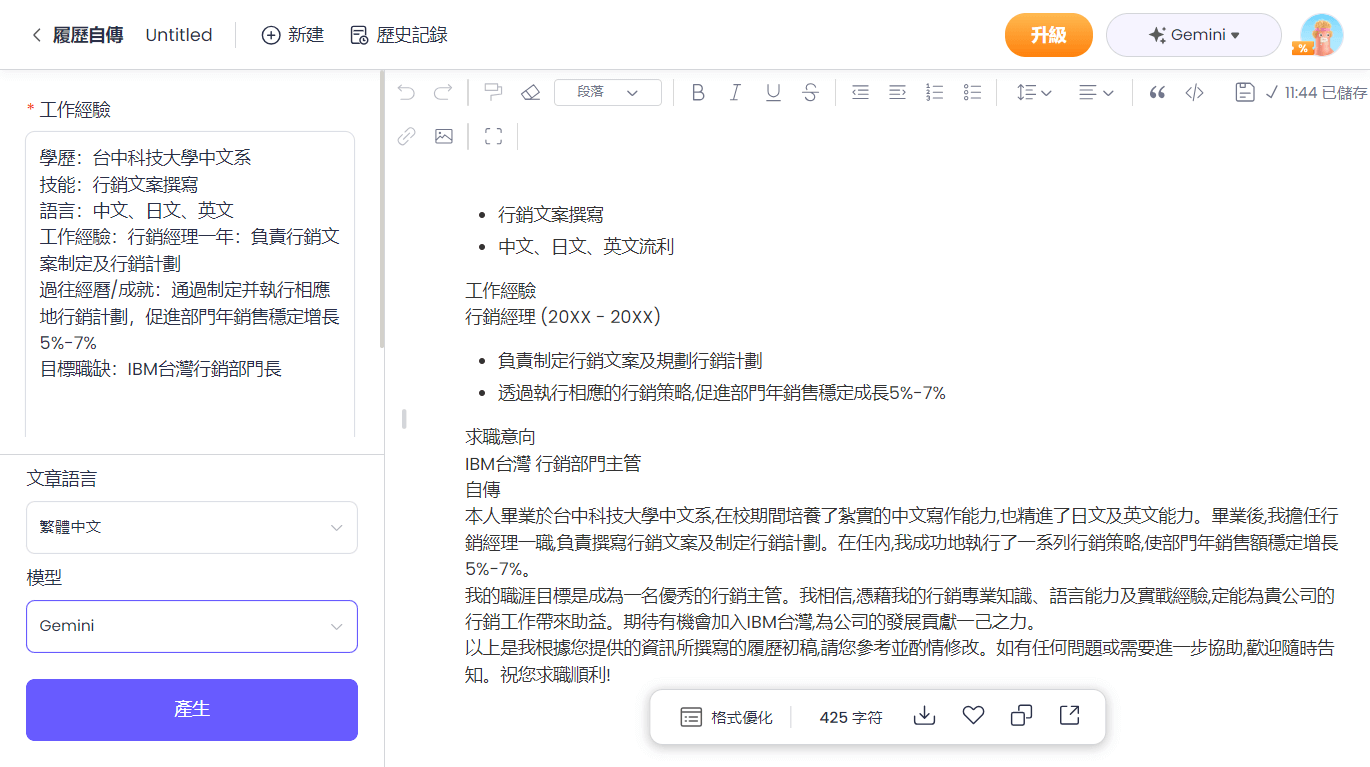 使用AI履歷工具生產履歷