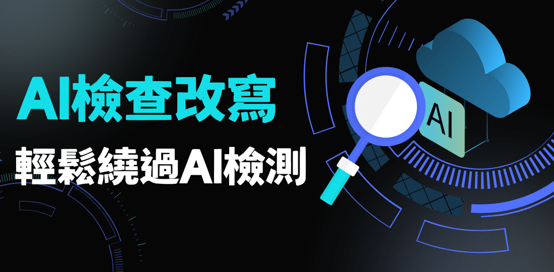 AI檢查改寫：一鍵為文字、論文去AI化