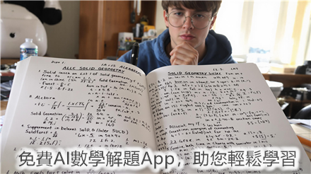 免費AI數學解題App,隨時擷圖解答,不求補習社