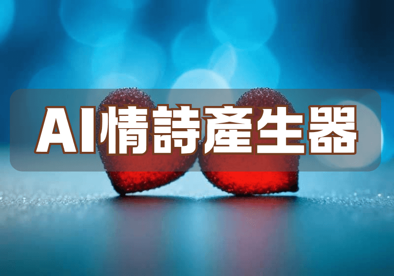 AI情人節情詩生成，輕鬆創作專屬情詩