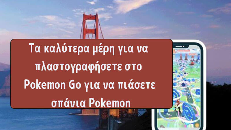 [ 2024 ] 10 καλύτερα μέρη για εξαπάτηση στο Pokemon Πηγαίνετε για να πιάσετε σπάνια Pokemon