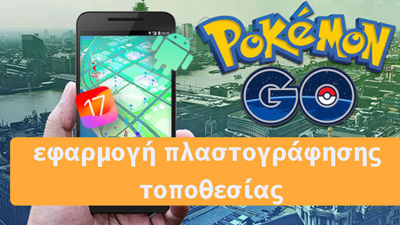 Οι 7 καλύτερες πλαστές εφαρμογές Pokémon Go σε iOS και Android