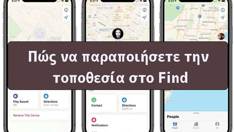 Πώς να πλαστογραφήσετε την τοποθεσία στο Find My iPhone / Friends χωρίς υπολογιστή;