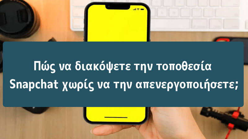 [ 2024 ] Πώς να διακόψετε την τοποθεσία Snapchat χωρίς να την απενεργοποιήσετε;