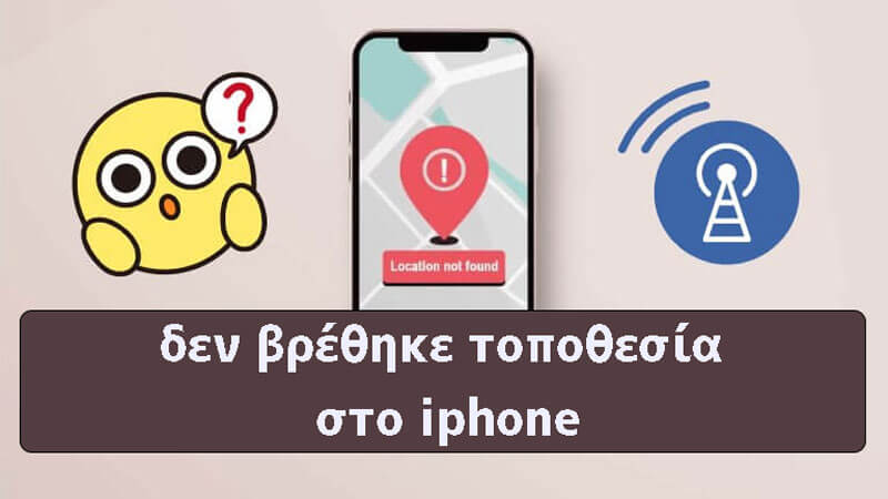 [ 2024 ] δεν βρέθηκε τοποθεσία στο iphone