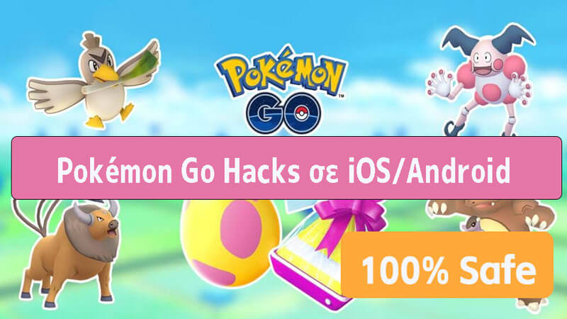 [ 2024 ] Τα κορυφαία 6 Hacks Pokémon Go σε iOS/Android | 100% ασφαλές