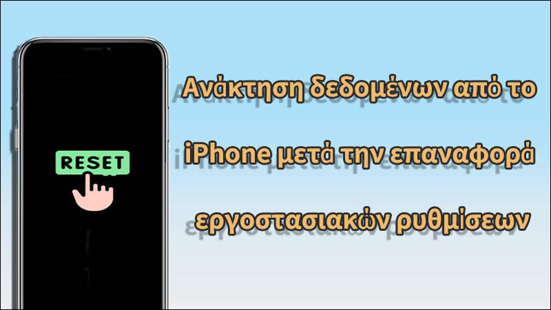 Ανάκτηση δεδομένων από το iPhone μετά από επαναφορά εργοστασιακών ρυθμίσεων