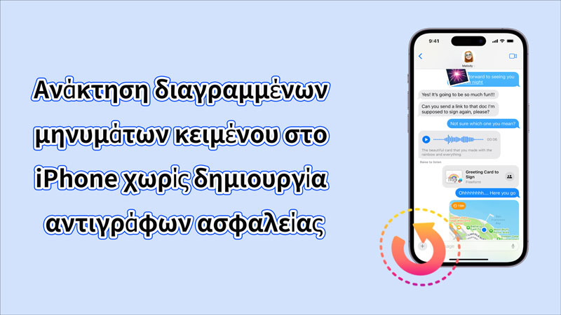 [ 2024 ] Πώς να ανακτήσετε τα διαγραμμένα μηνύματα κειμένου στο iPhone χωρίς δημιουργία αντιγράφων ασφαλείας/iCloud