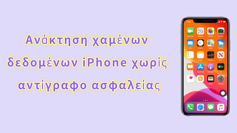 Πώς να ανακτήσετε τα χαμένα δεδομένα iPhone χωρίς δημιουργία αντιγράφων ασφαλείας το  2024 ; (Υποστηρίζεται iOS 18 Beta)