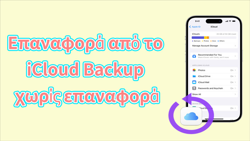 [ 2024 ] Τρόπος επαναφοράς από το iCloud Backup χωρίς επαναφορά