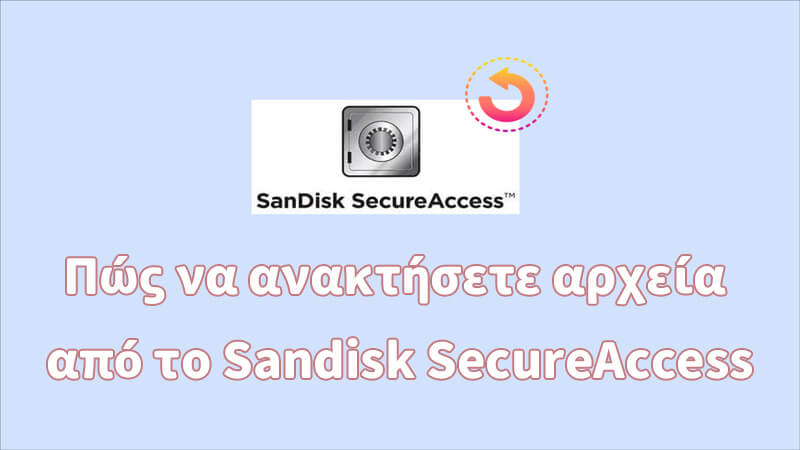 Πώς να ανακτήσετε αρχεία από το Sandisk SecureAccess