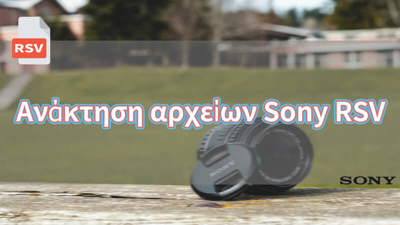 Ανάκτηση αρχείων Sony RSV