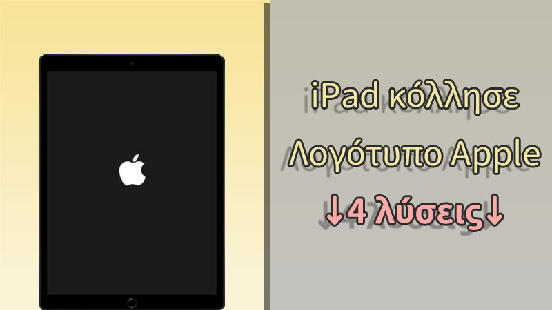 4 εύκολοι τρόποι για να διορθώσετε το iPad που έχει κολλήσει στο λογότυπο της Apple