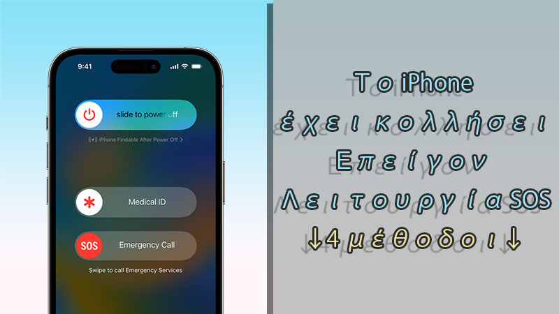 διορθώστε το iPhone που έχει κολλήσει σε λειτουργία SOS