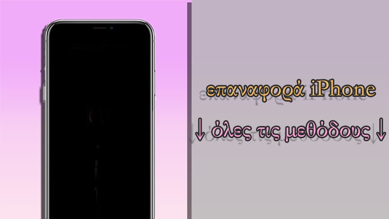 Πώς να επαναφέρετε το iPhone όλων των μοντέλων [Ο Πλήρης Οδηγός]