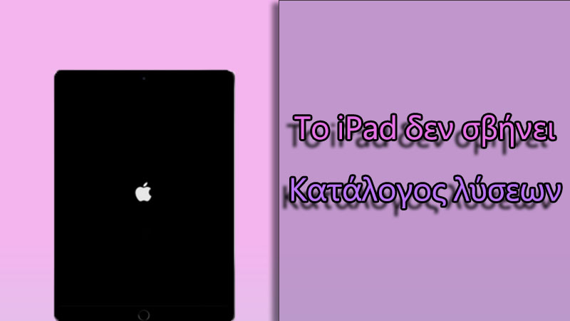 9 λύσεις εδώ εάν το iPad σας δεν σβήσει