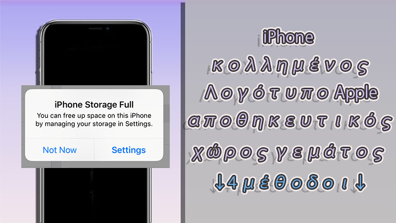 Το iPhone έχει κολλήσει στο λογότυπο της Apple, η μνήμη είναι γεμάτη; Οι παρακάτω 4 μέθοδοι!