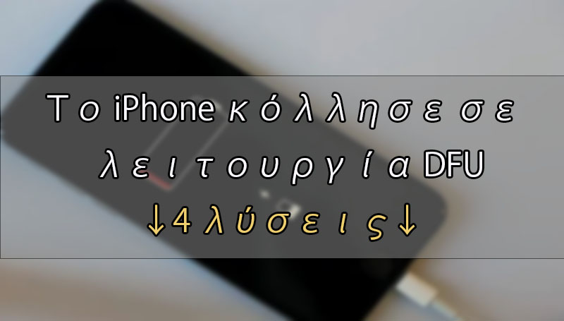 [ 2024 ] 4 λύσεις για τη διόρθωση του iPhone που έχει κολλήσει σε λειτουργία DFU