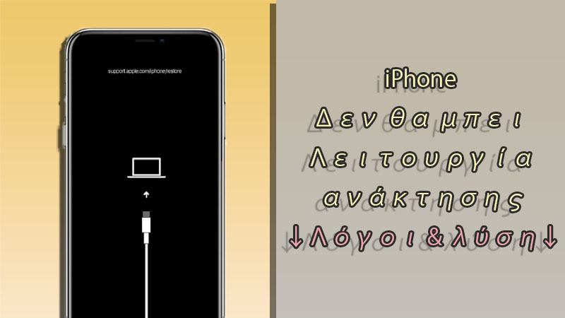 Διορθώστε το σφάλμα του iPhone που δεν μπόρεσε να μπει δωρεάν στη λειτουργία ανάκτησης με 1 μόνο κλικ