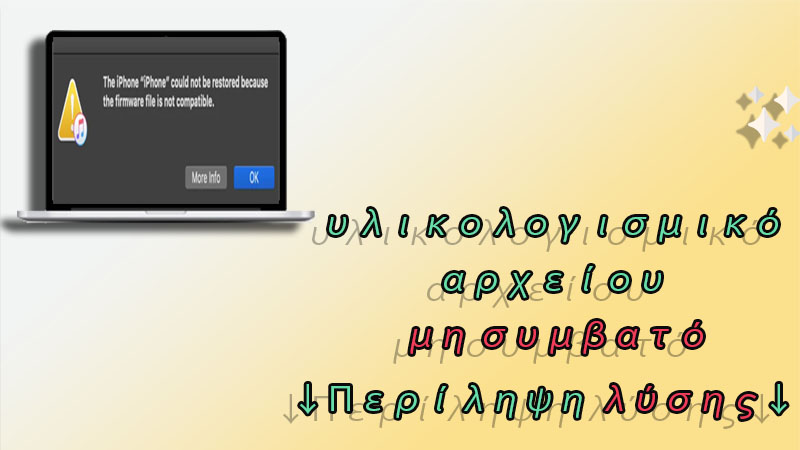 Διορθώστε ασυμβίβαστα ή κατεστραμμένα σφάλματα αρχείου υλικολογισμικού στο iPhone/iPad