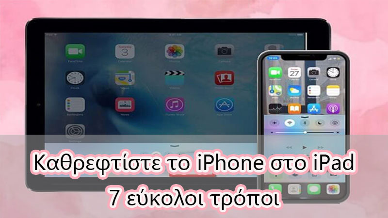 Καθρεφτίστε το iPhone στο iPad