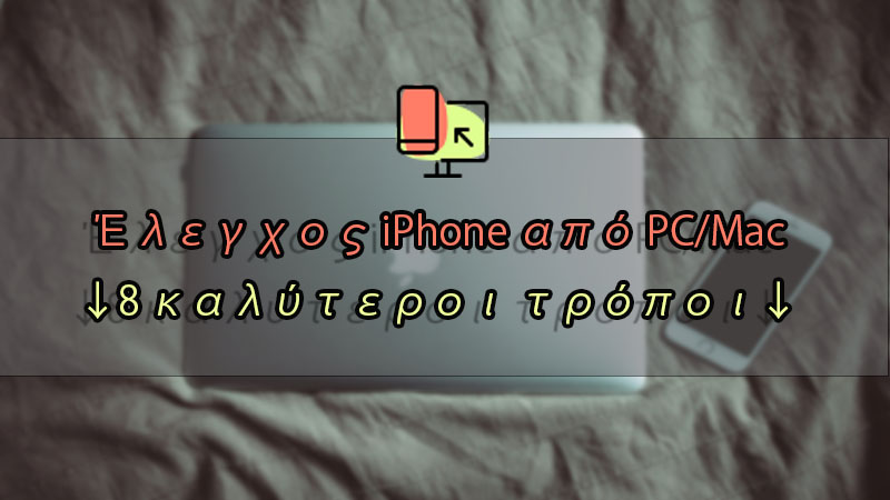 Πώς να ελέγχετε το iPhone από PC/Mac  2024 