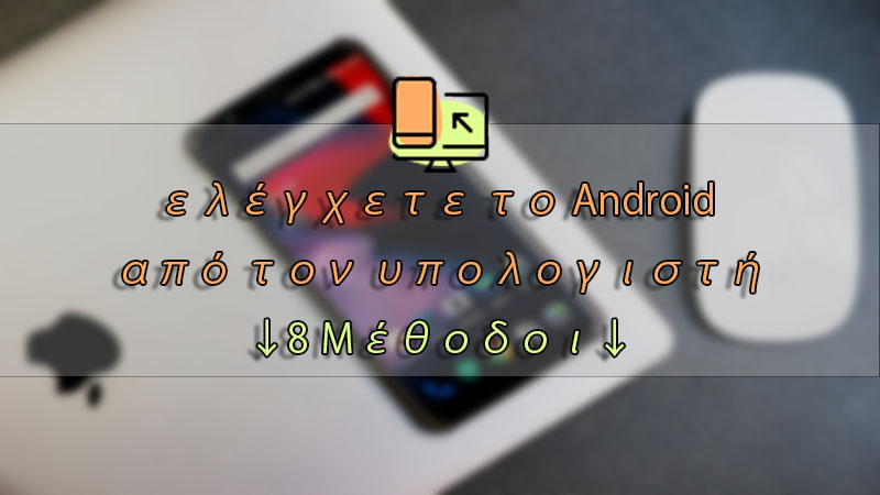 8 απλές μέθοδοι για να ελέγξετε το Android σας από τον υπολογιστή