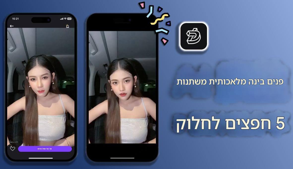 【  2025  】5 כלים ל-AI Face Swap: שינוי בלחיצה, תוצאות מדהימות!