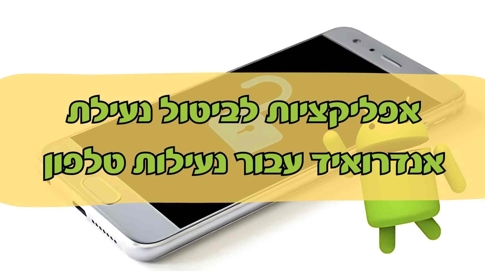 [ 2025 ] יישומי ביטול נעילת אנדרואיד מובילים עבור נעילות טלפון