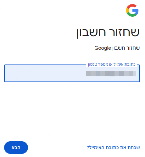 הזן את חשבון גוגל שבו השתמשת כדי לאחזר את הסיסמה שלך