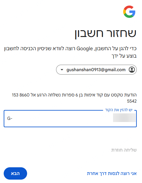 הזן את חשבון גוגל שבו השתמשת כדי לאחזר את הסיסמה שלך