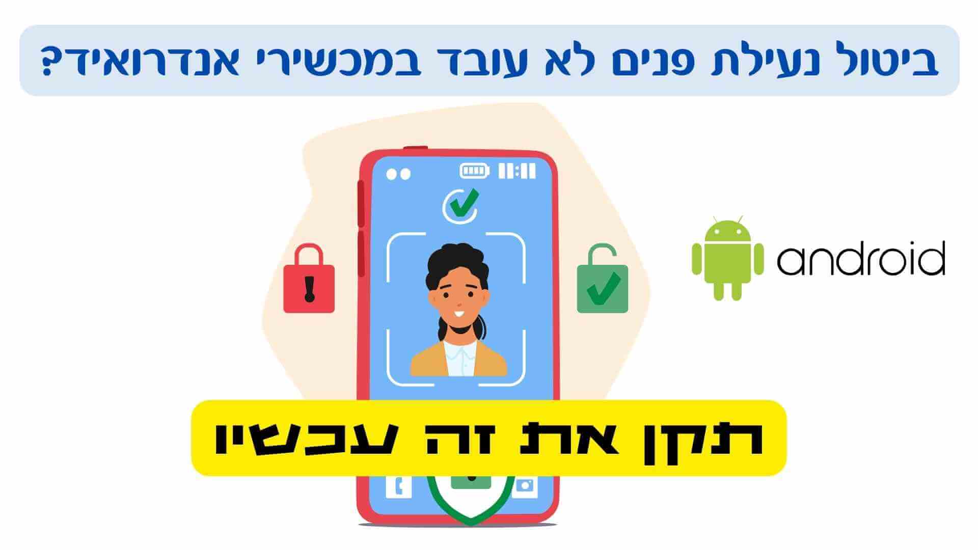 ביטול נעילת פנים לא עובד במכשירי אנדרואיד? תקן את זה עכשיו