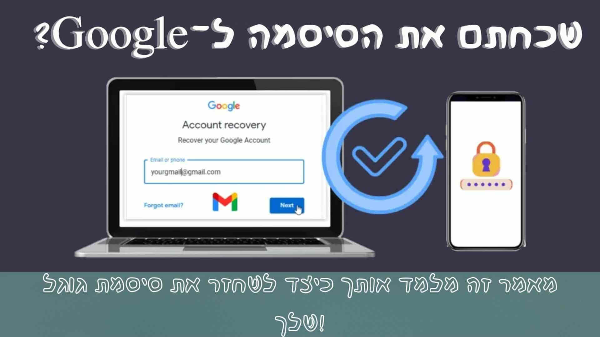 שכחת את הסיסמה לגוגל