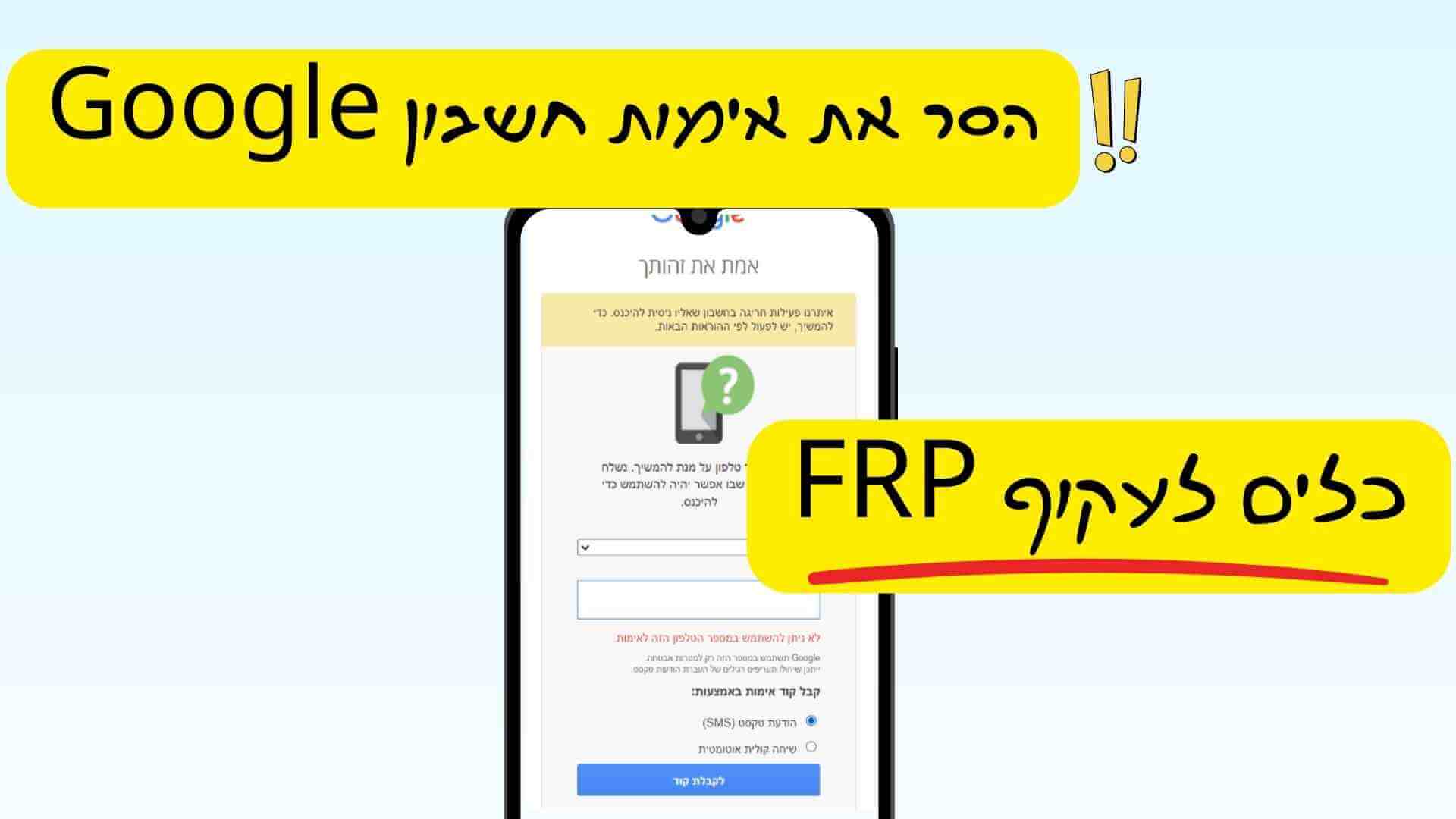 13 כלים לעקוף FRP להסרת אימות חשבון Google