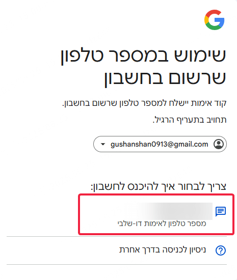 בחר את מספר הטלפון למטה כדי לקבל את קוד האימות