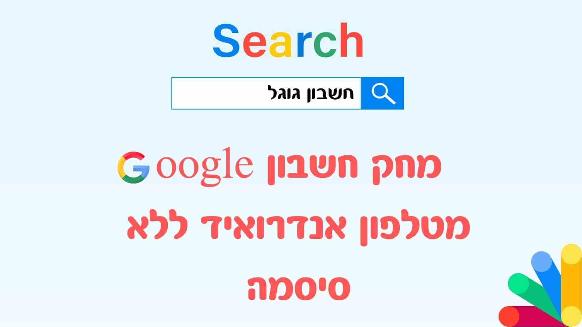 כיצד למחוק חשבון Google מטלפון אנדרואיד ללא סיסמה