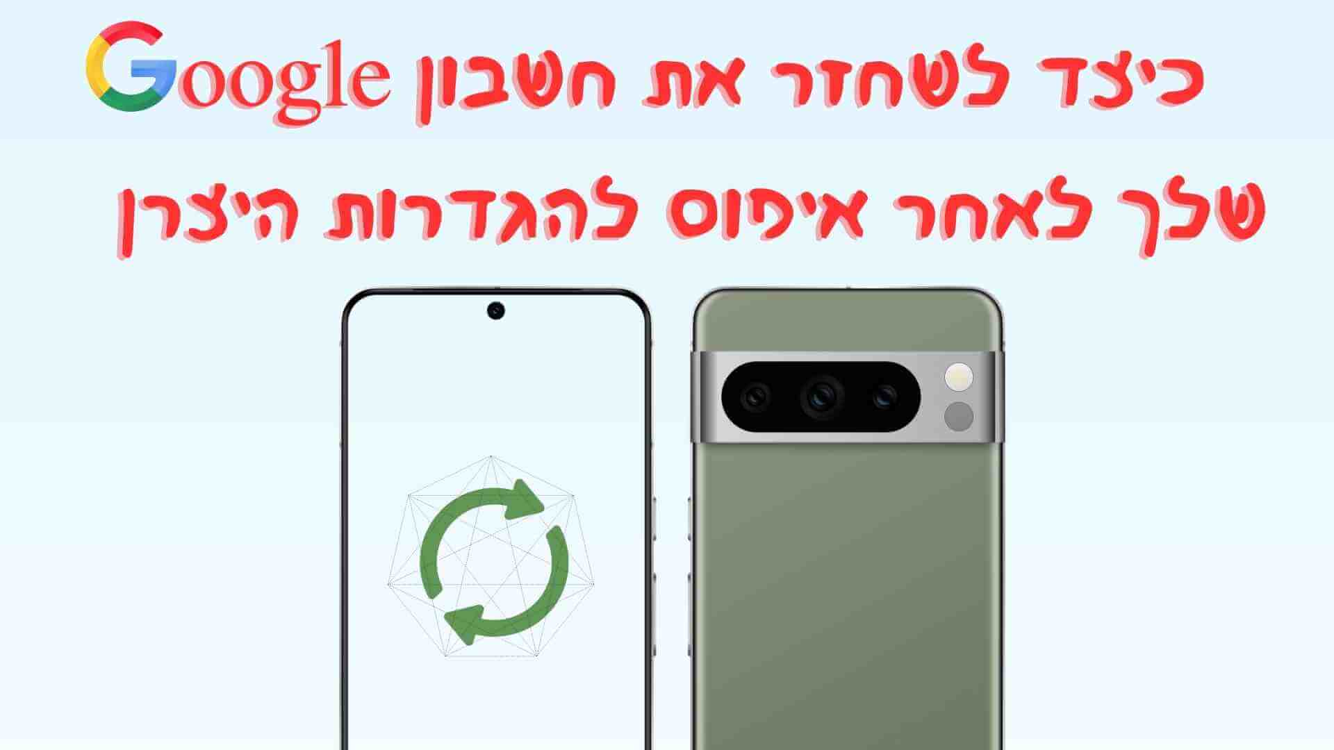 טיפים כיצד לשחזר את חשבון Google שלך ​​לאחר איפוס להגדרות היצרן