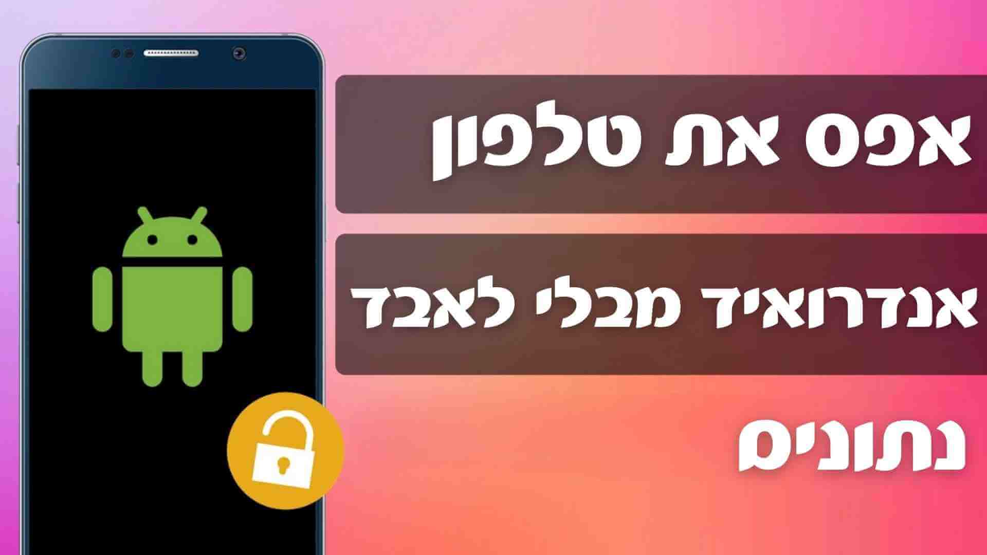 כיצד לאפס את טלפון אנדרואיד מבלי לאבד נתונים