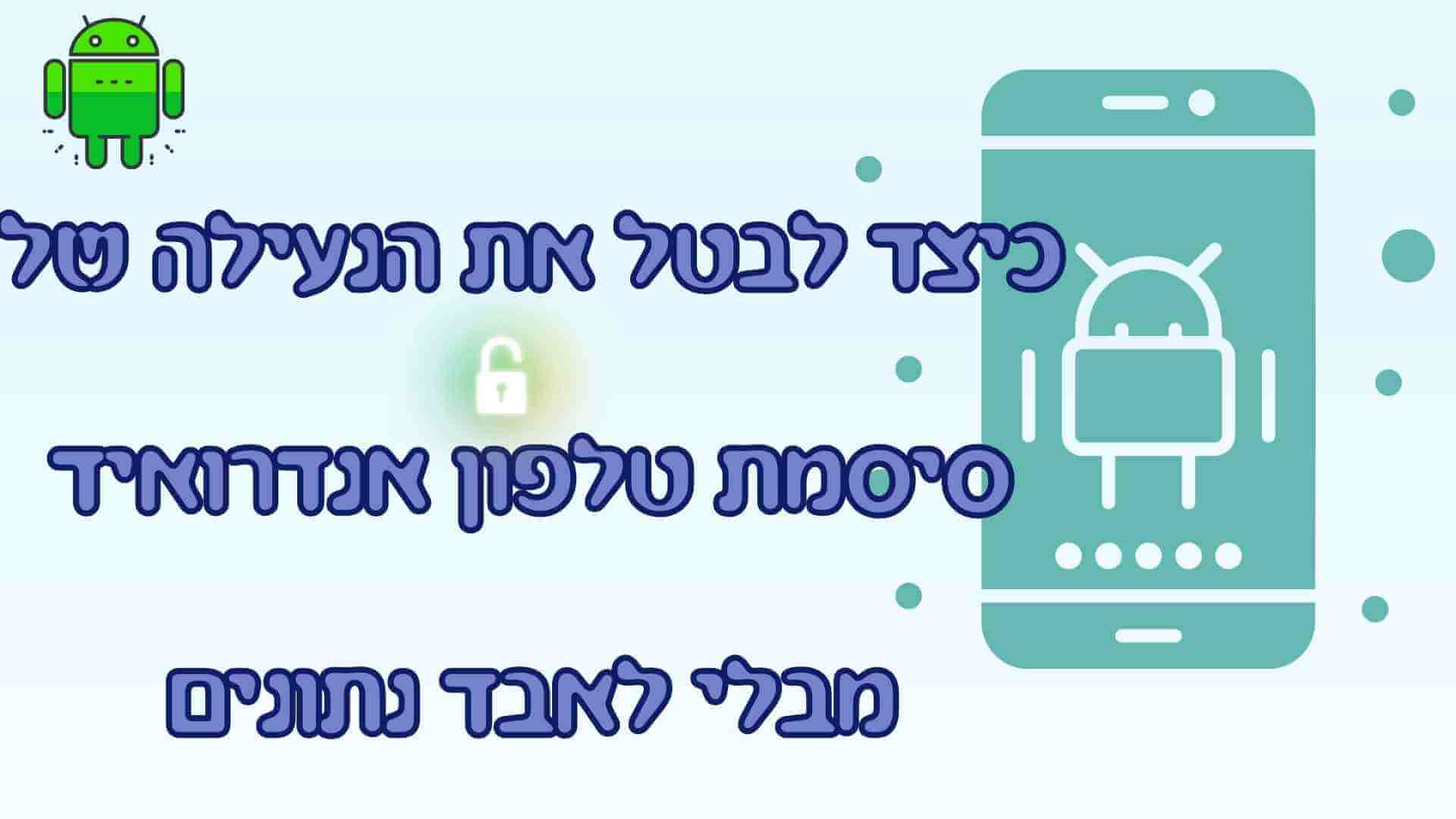 כיצד לבטל את הנעילה של סיסמת טלפון אנדרואיד מבלי לאבד נתונים